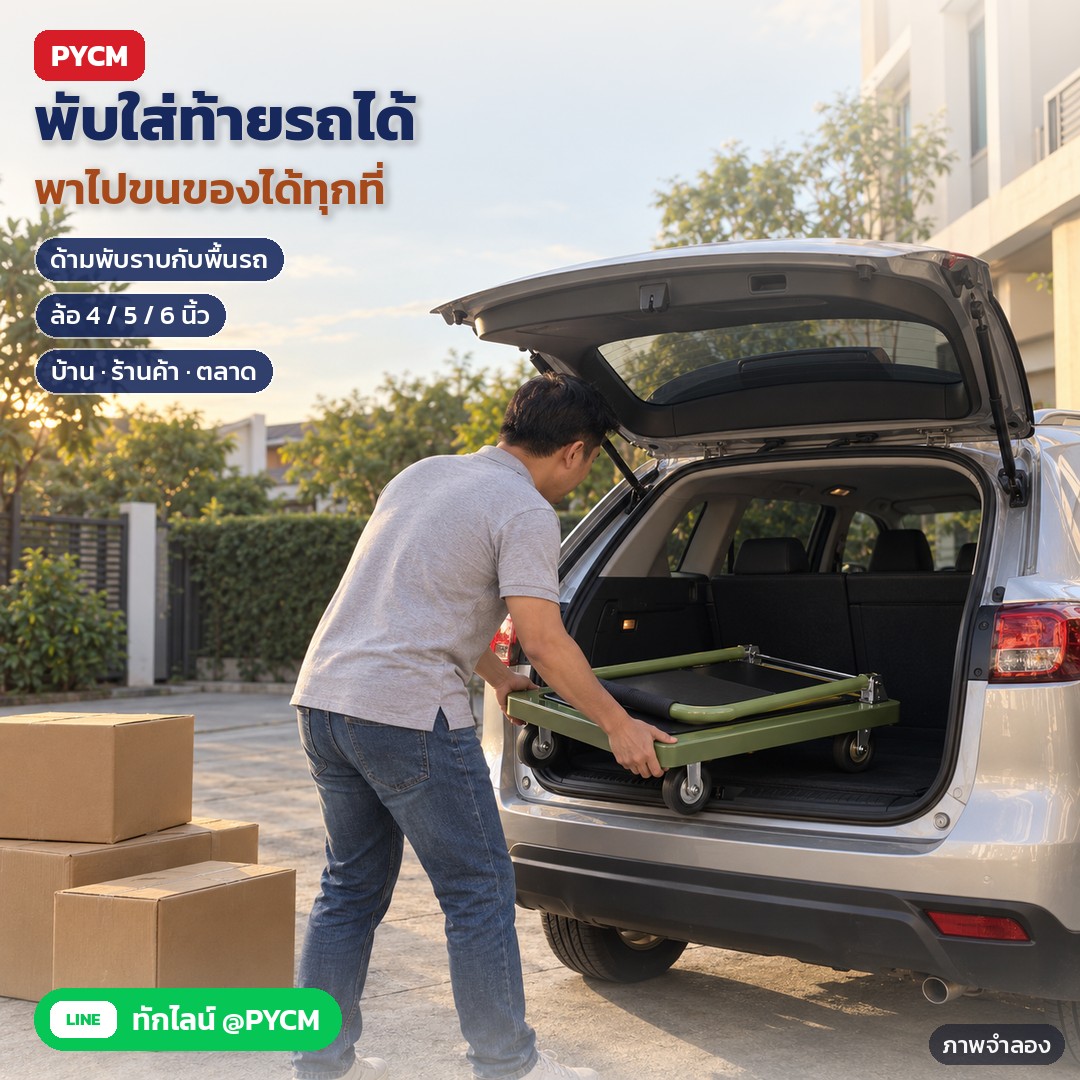 รถเข็นของพื้นเหล็กพับได้ 4 ล้อ 3 ขนาด 5 สี FPT – ภาพจำลองด้วย AI (ภาพประกอบ ไม่ใช่ภาพถ่ายจริง): พับด้ามจับรถเข็นพื้นเหล็กลงราบ แล้วยกใส่ท้ายรถยนต์ เพื่อพาไปใช้ขนของที่อื่น