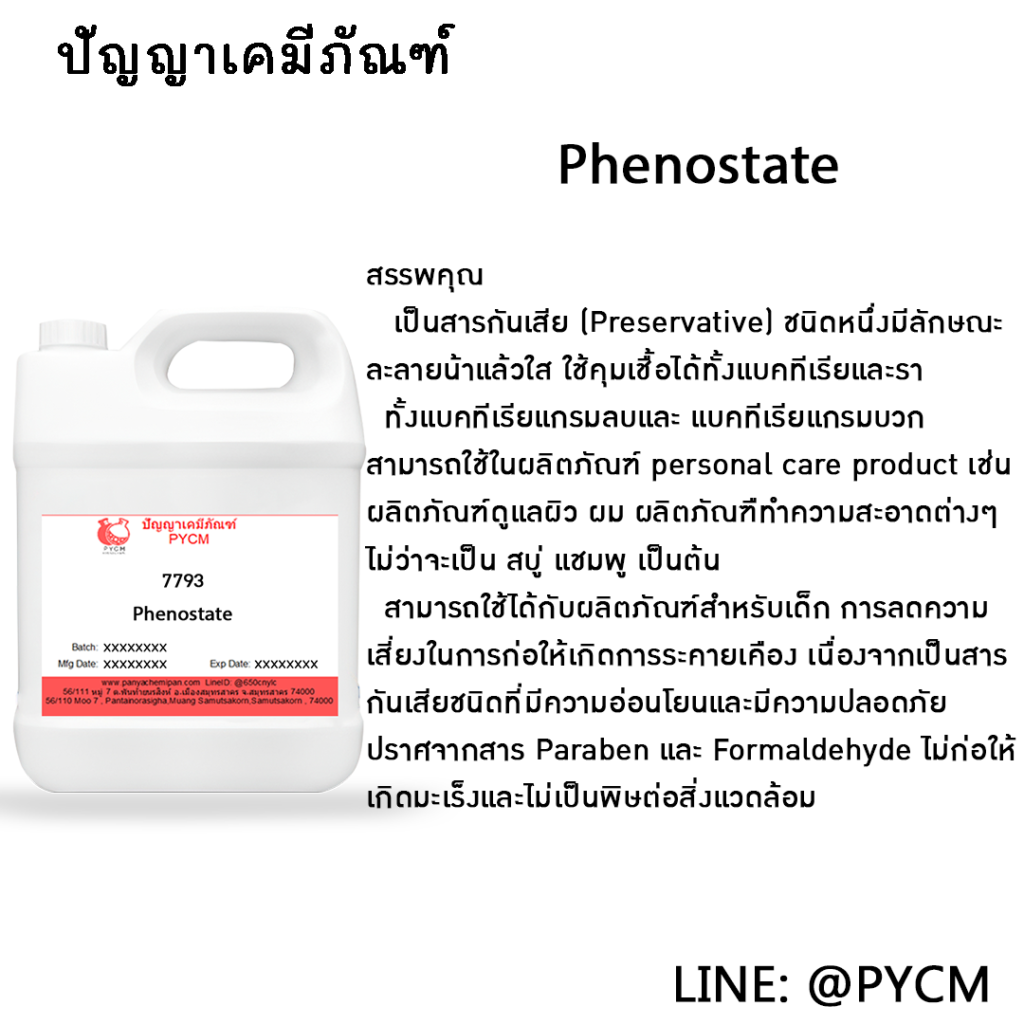 ?7793 Phenostate (สารกันเสีย ความปลอดภัยสูง)
