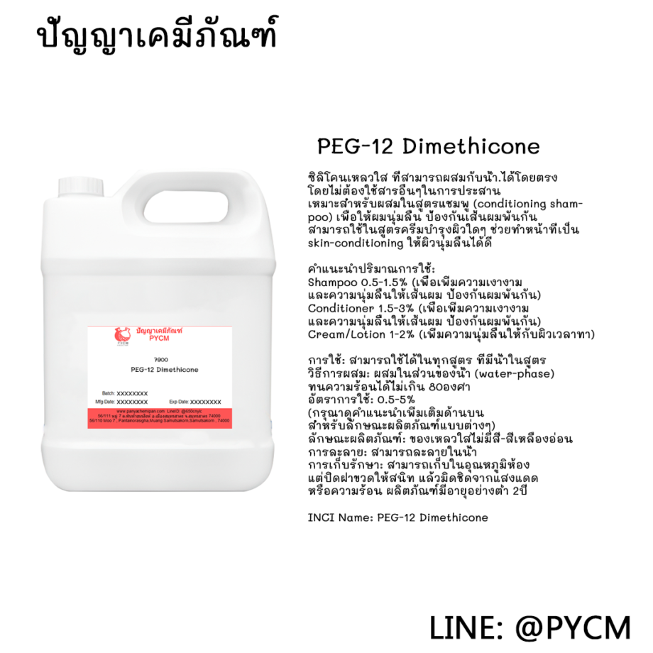 ❤️7900 PEG-12 Dimethicone