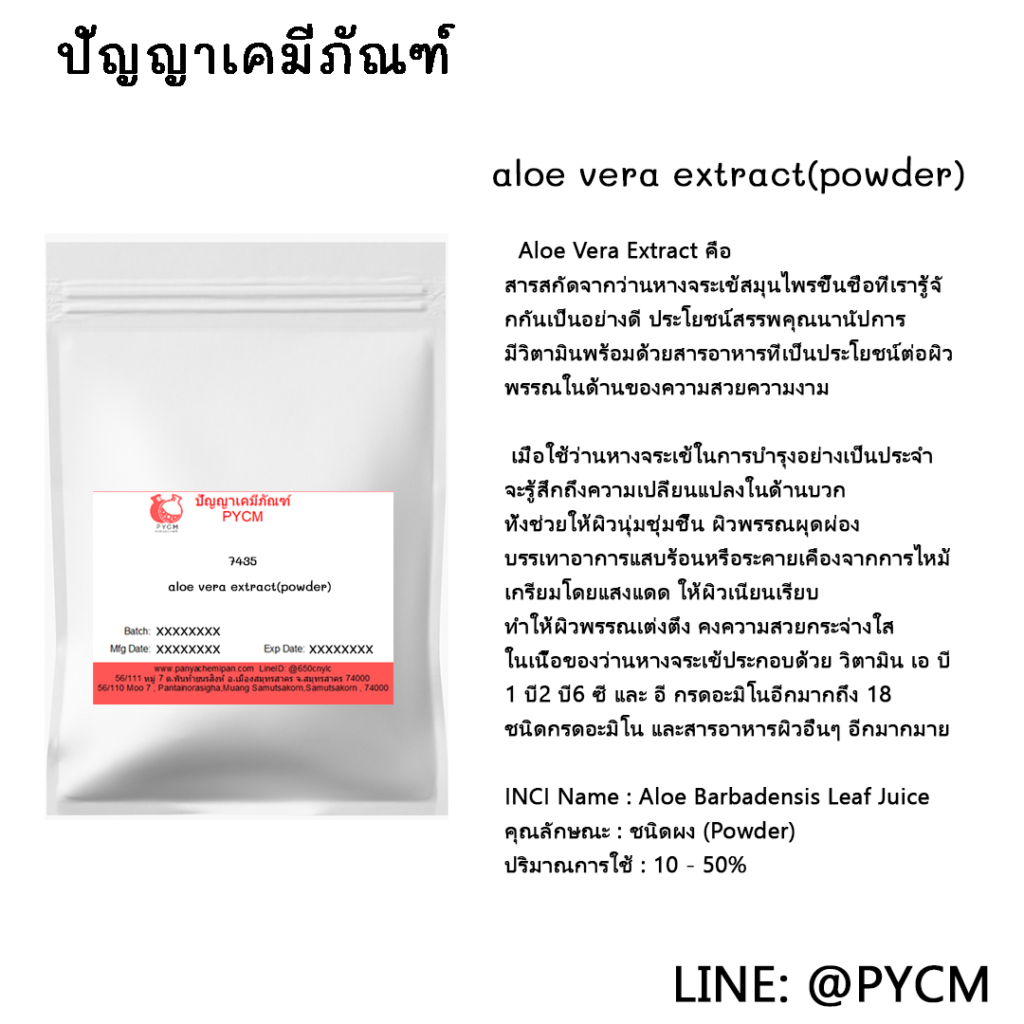 ☀️ (7435)aloe vera extract(powder) สารสกัดว่านหางจระเข้ (ผง) ☀️ ขายปลีกส่ง เคมีราคาถูก ที่สุดในไทย