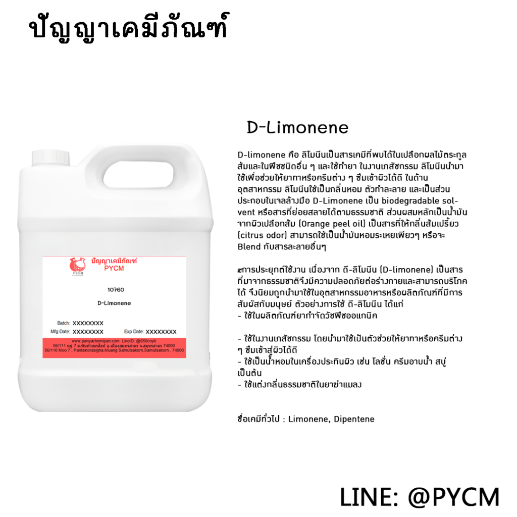 ?10760 D-Limonene ดี-ลิโมนีน ร้านขายเคมีราคาถูก