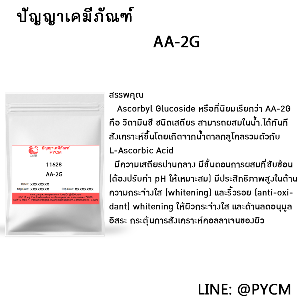 ? 11628 AA-2G Ascorbyl Glucoside (AA-2G Stabilized Vitamin C) ห้ามใช้ร่วมกัน safe-B3 และ zinc pca