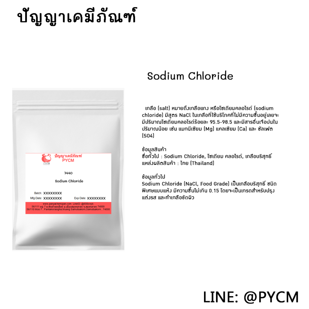 ?7440 Sodium Chloride ขายเคมีภัณฑ์ราคาถูก แหล่งผลิต ขายสารเคมีเครื่องสำอาง