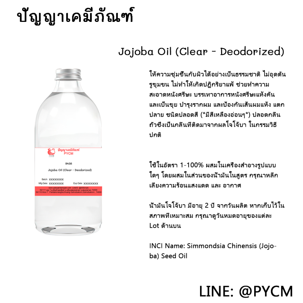 ?(9438) Jojoba Oil (Clear - Deodorized) ชนิดปลอดสี (*มีสีเหลืองอ่อนๆ*)