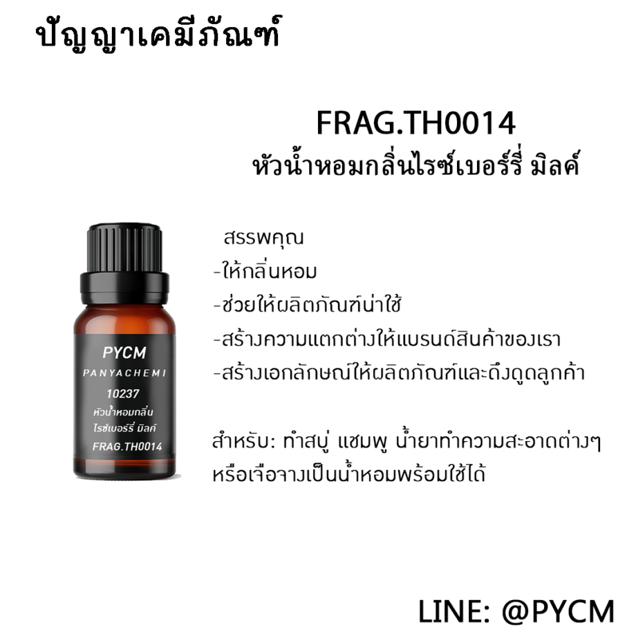 ?10237 หัวน้ำหอมกลิ่นไรซ์เบอร์รี่ มิลค์ FRAG.TH0014