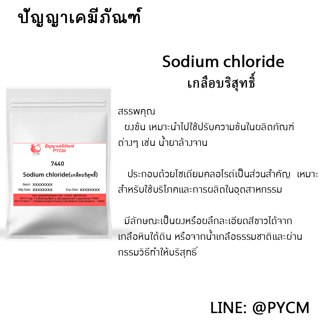 ?7440 Sodium chloride เกลือบริสุทธิ์