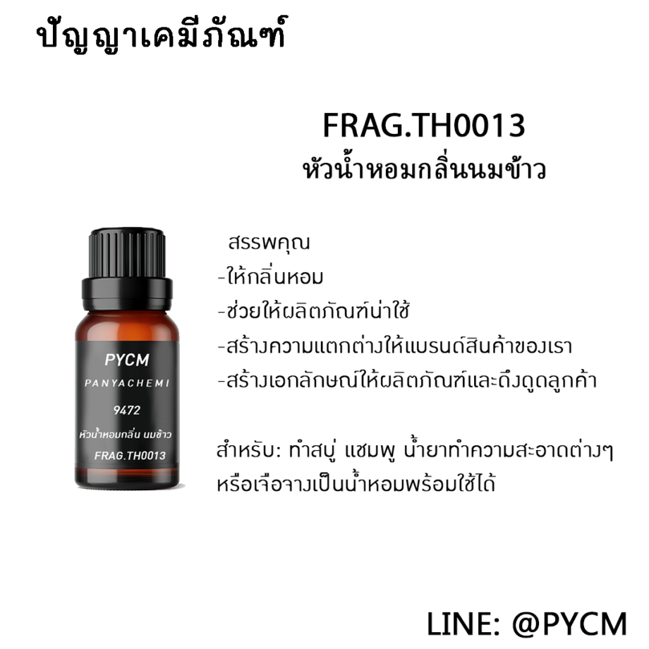 9472 หัวน้ำหอมกลิ่นนมข้าว FRAG.TH0013