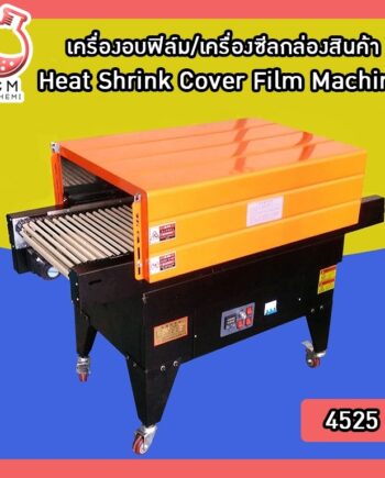 (4525) เครื่องอบฟิล์ม/เครื่องซีลกล่องสินค้า Heat Shrink Cover Film Machine