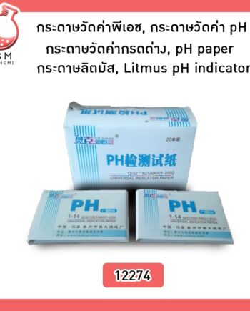 ?12274 กระดาษวัดค่าพีเอช, กระดาษวัดค่า pH, กระดาษวัดค่ากรดด่าง, pH paper, กระดาษลิตมัส, Litmus pH indicator