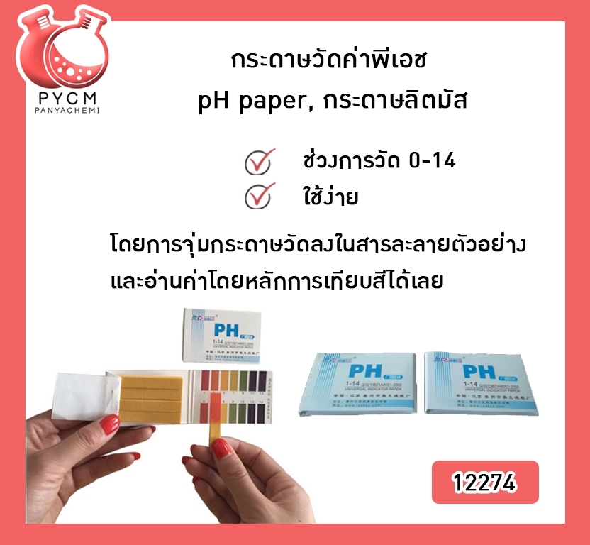 ?12274 กระดาษวัดค่าพีเอช, กระดาษวัดค่า pH, กระดาษวัดค่ากรดด่าง, pH paper, กระดาษลิตมัส, Litmus pH indicator