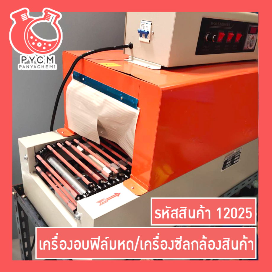 ?(12025)BS260 Heat Shrink Cover Film Machine เครื่องอบฟิล์มหด/เครื่องซีลกล้องสินค้า