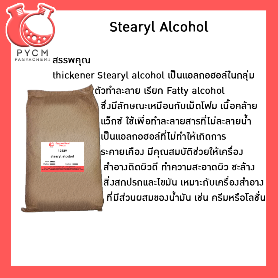 ?12539 stearyl alcohol (แบบกระสอบ 20 Kg)
