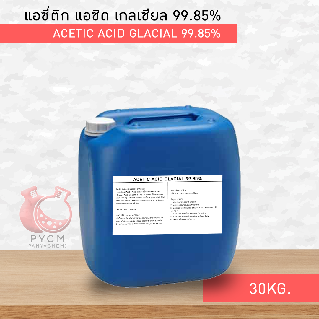 ขายเคมีอุตสาหกรรม เคมีอาหาร เคมีเครื่องสำอาง กรดอะซิติก / กรดน้ำส้ม (Acetic Acid Glacial 99.85%)