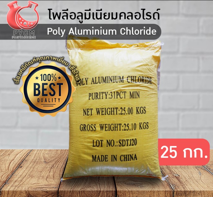 ?13011 Poly Aluminium Chloride โพลีอลูมีเนียมคลอไรด์ ขนาด 25 กก.
