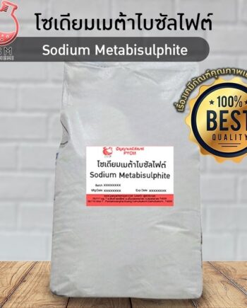 ?13031 Sodium Metabisulphite โซเดียมเมต้าไบซัลไฟต์ ขนาด 25 กก.