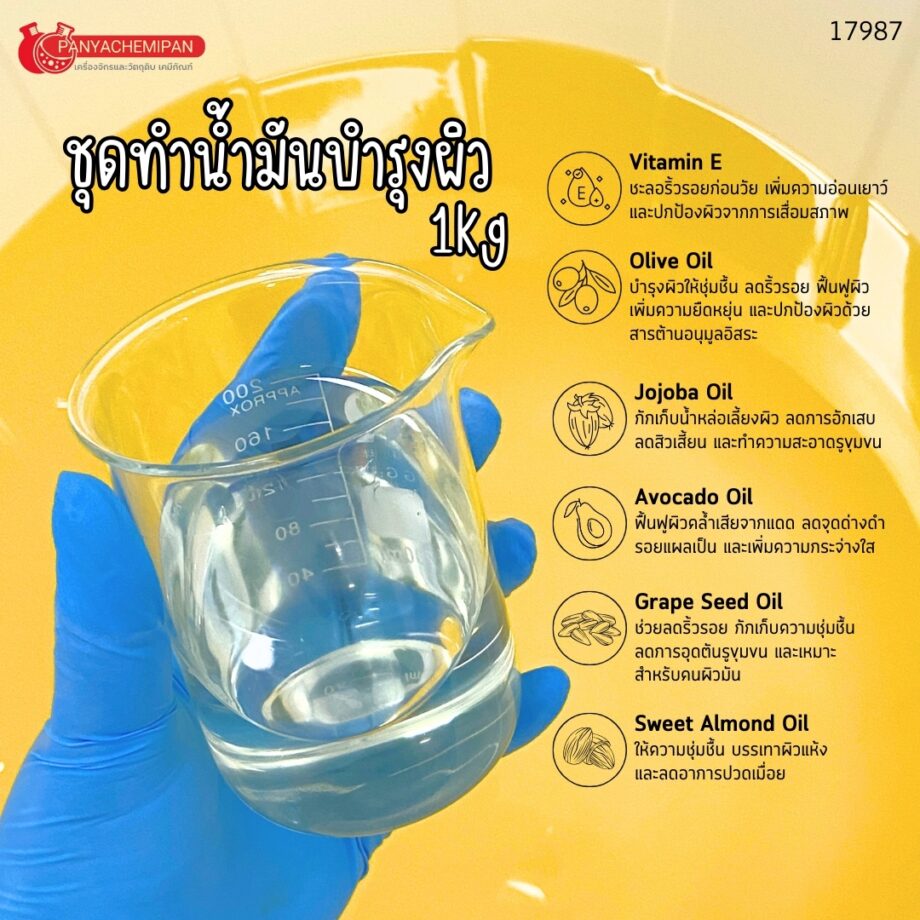 ชุดทำ น้ำมันบำรุงผิวธรรมชาติ สูตรบางเบา-1kg (17987)