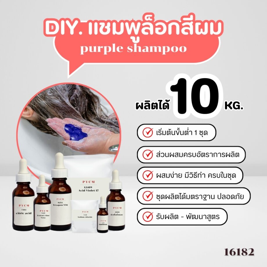 15327 ชุดทำ แชมพูม่วง แก้สีผมเหลือง ป้องกันสีผมจากการฟอกทำสี -10kg