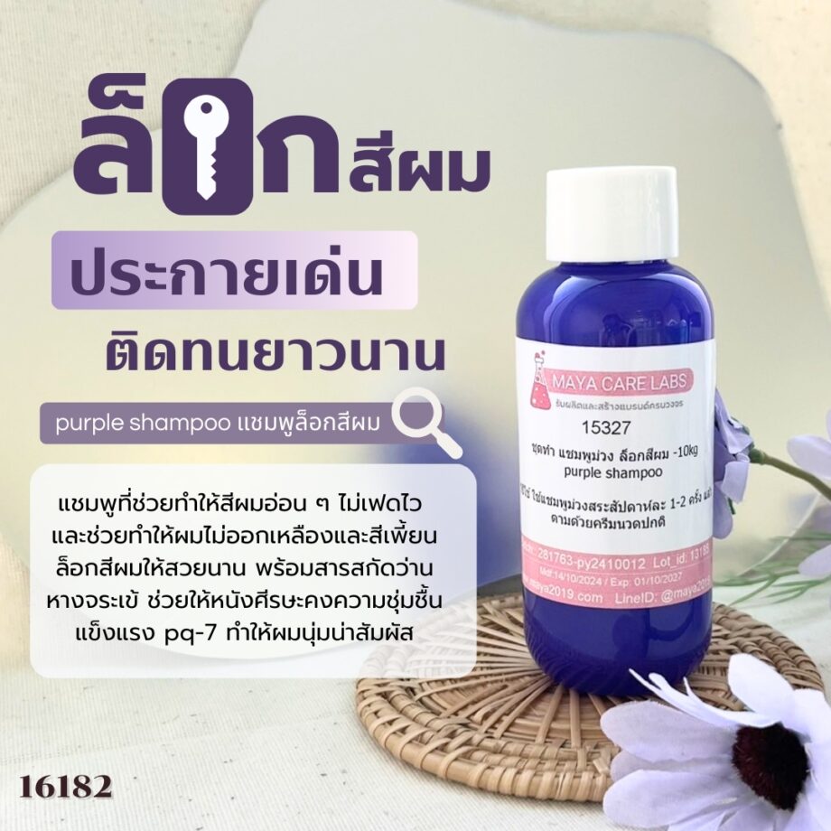 15327 ชุดทำ แชมพูม่วง แก้สีผมเหลือง ป้องกันสีผมจากการฟอกทำสี -10kg