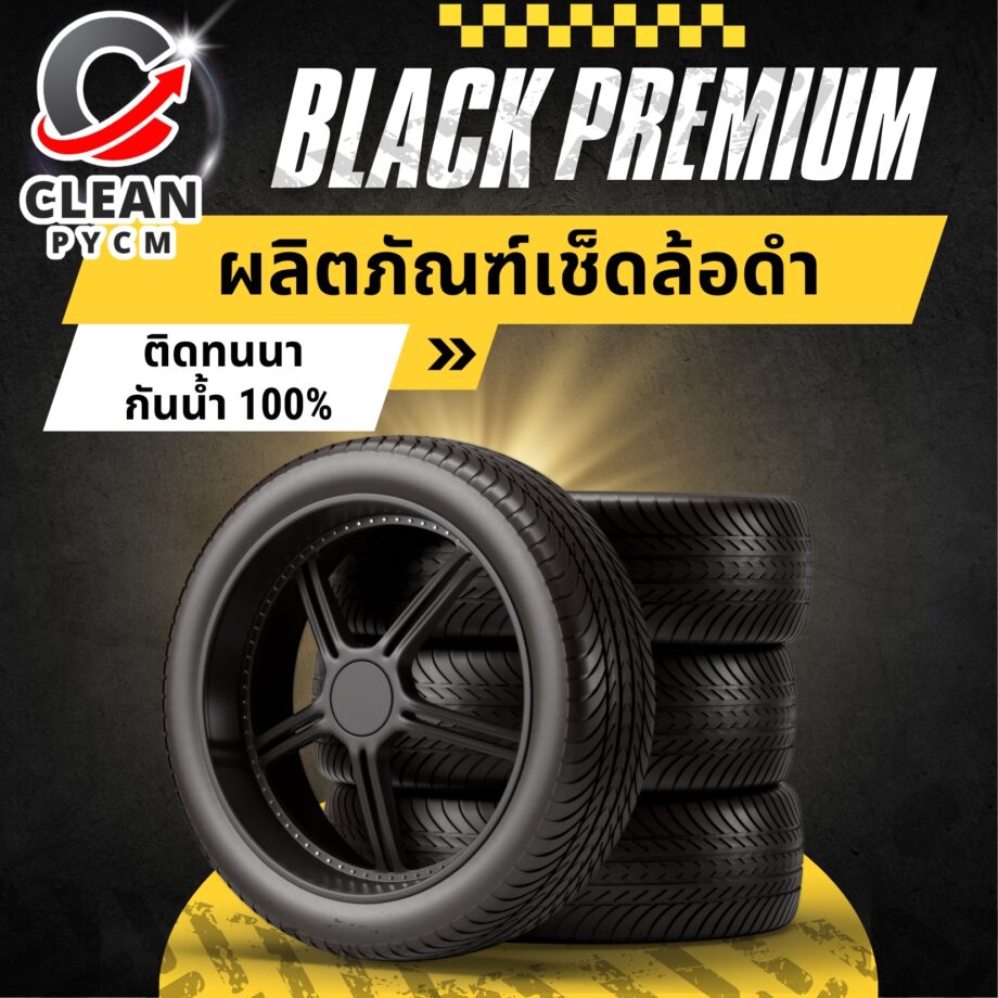 Black Premium ผลิตภัณฑ์น้ำยาเช็ดล้อดำ