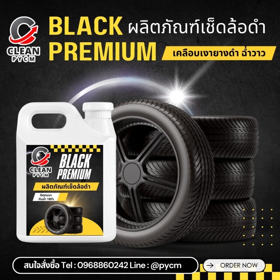 Black Premium ผลิตภัณฑ์น้ำยาเช็ดล้อดำ