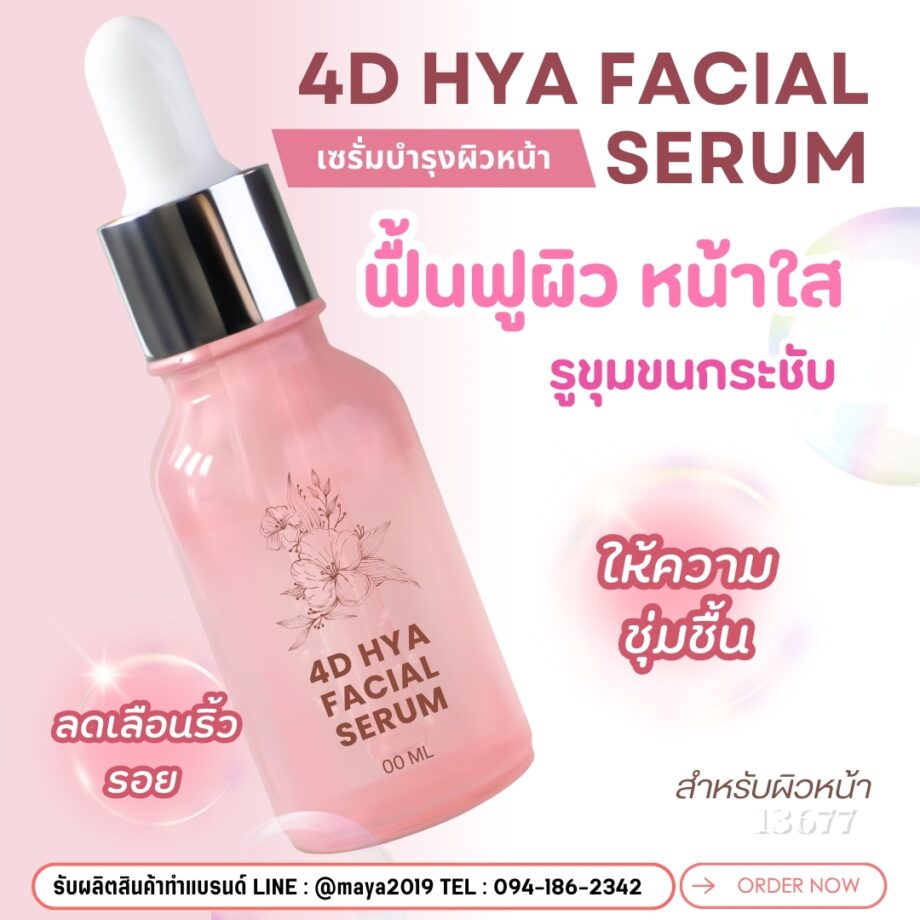 🍃13677 เซรั่ม4Dไฮยา 4D HYA Facial Serum🍃