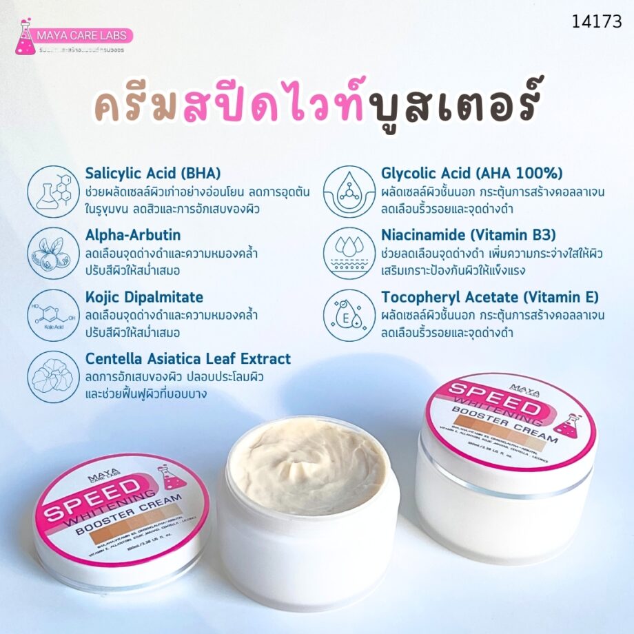 ✨ 14173 MAYA SPEED WHITENING BOOSTER CREAM ✨