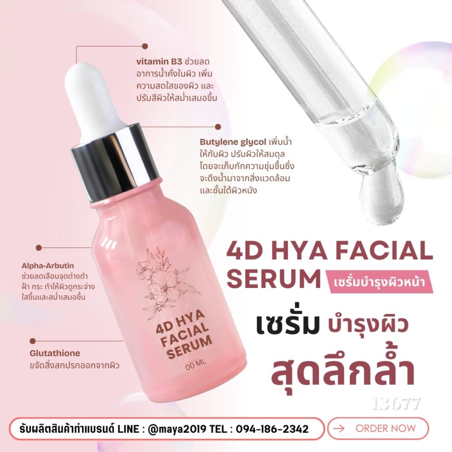 🍃13677 เซรั่ม4Dไฮยา 4D HYA Facial Serum🍃