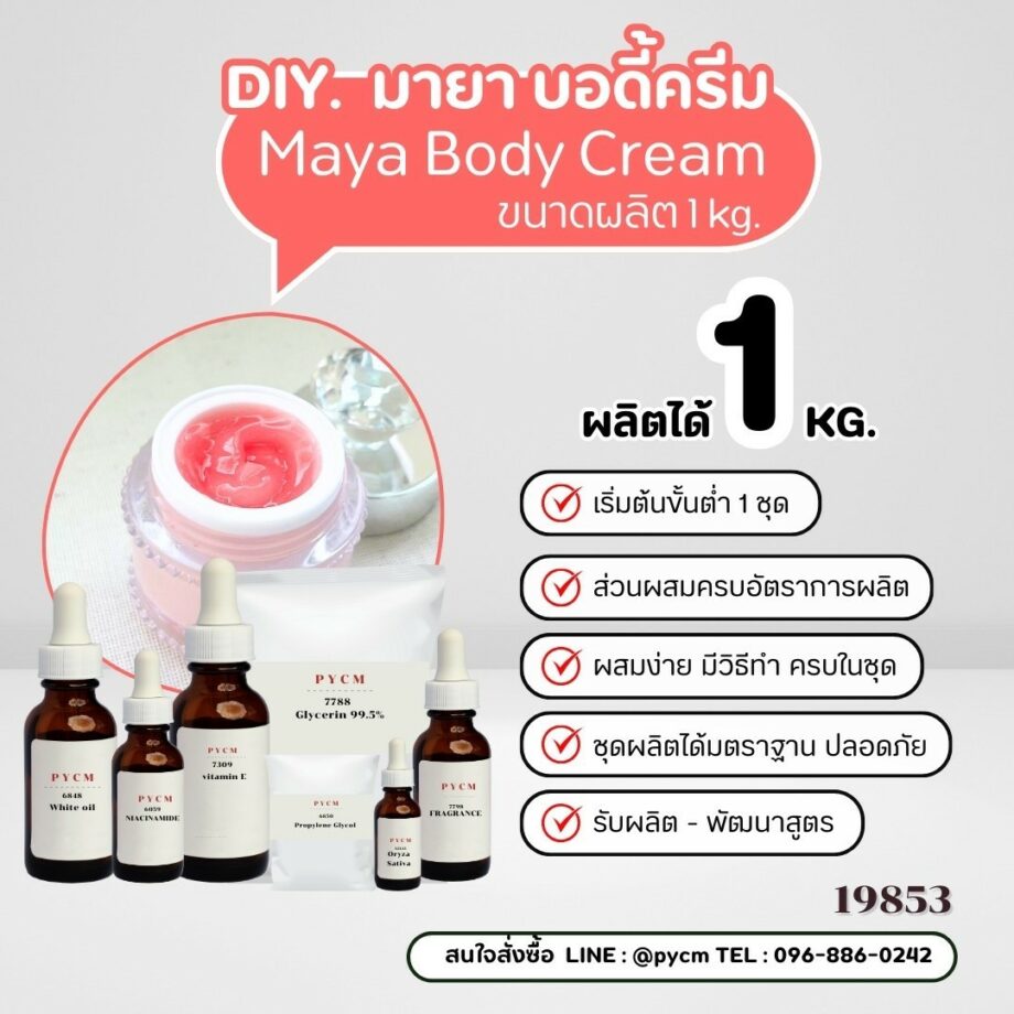 🌸 19853 มายา บอดี้ โลชั่น - Maya Body Lotion 🌸