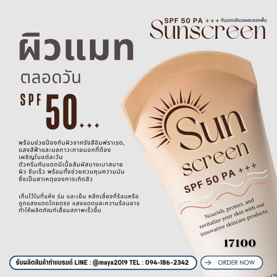 17100 กันแดดสีเบจผสมรองพื้นกันน้ำกันเหงื่อ SPF 50 PA+++ Sunscreen ✨🌞