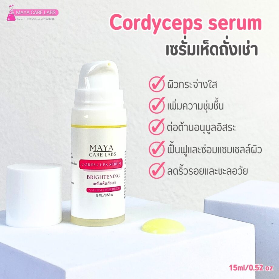 Cordyceps serum เซรั่มเห็ดถั่งเช่า 21911✨