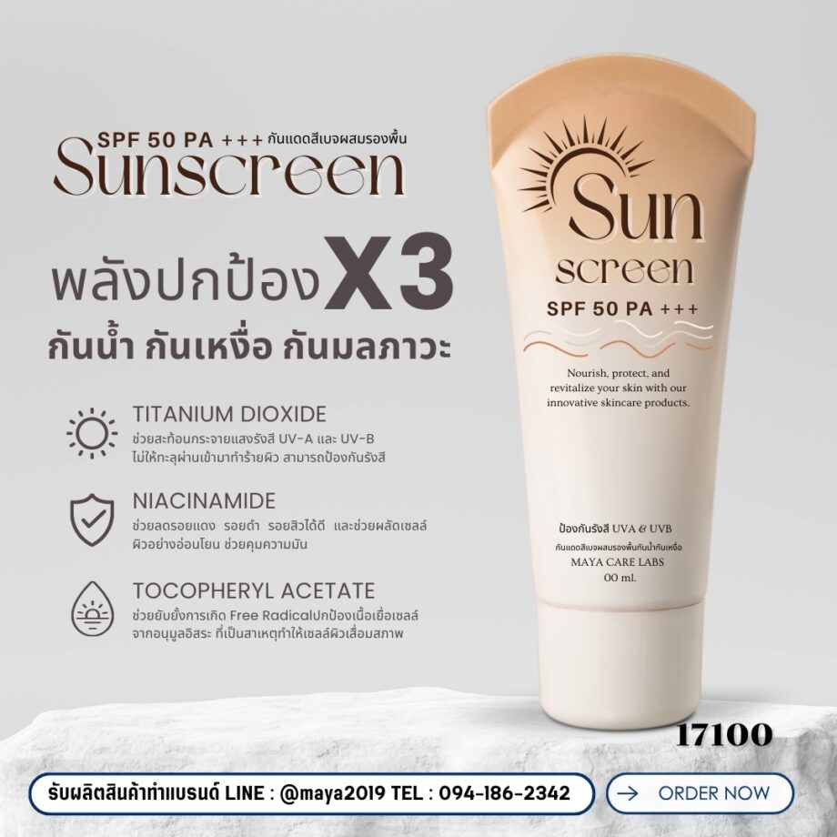 17100 กันแดดสีเบจผสมรองพื้นกันน้ำกันเหงื่อ SPF 50 PA+++ Sunscreen ✨🌞