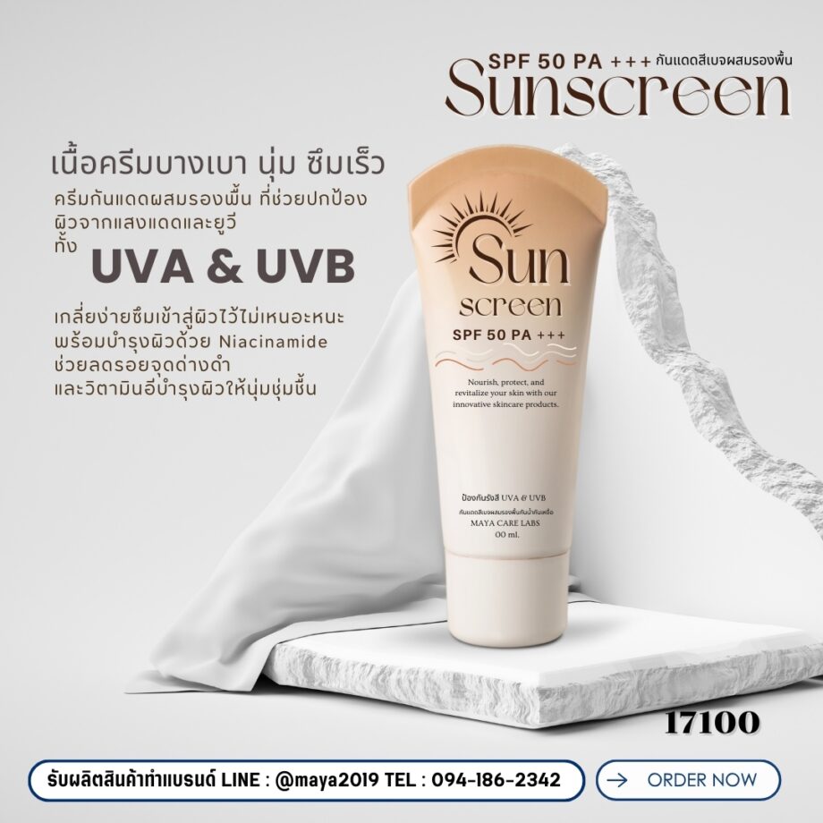 17100 กันแดดสีเบจผสมรองพื้นกันน้ำกันเหงื่อ SPF 50 PA+++ Sunscreen ✨🌞