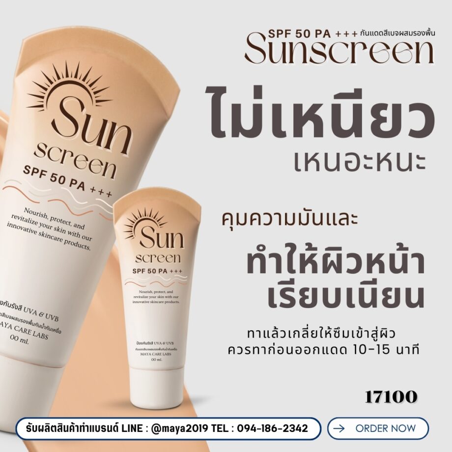 17100 กันแดดสีเบจผสมรองพื้นกันน้ำกันเหงื่อ SPF 50 PA+++ Sunscreen ✨🌞