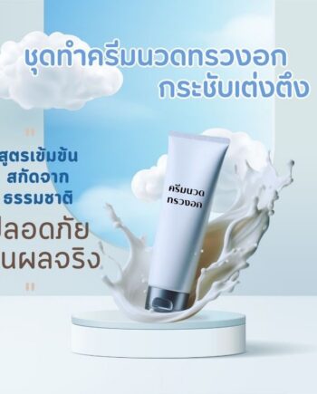 ✨ ชุดทำครีมนวดทรวงอกกระชับเต่งตึง - 1kg