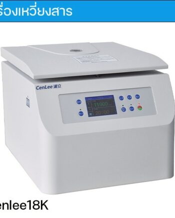 📣 เครื่องเหวี่ยงสารความเร็วสูงแบบตั้งโต๊ะ CenLee18K 📣