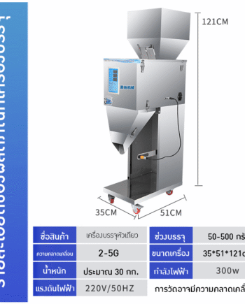 เครื่องบรรจุผงแบบหัวเดียว 50-500 กรัม
