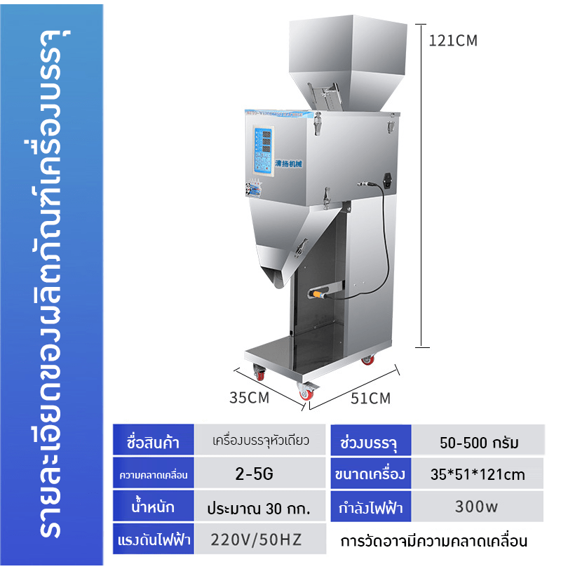เครื่องบรรจุผงแบบหัวเดียว 50-500 กรัม