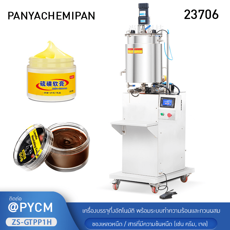 เครื่องบรรจุกึ่งอัตโนมัติ ระบบทำความร้อนและกวนผสม รุ่น ZS-GTPP1H