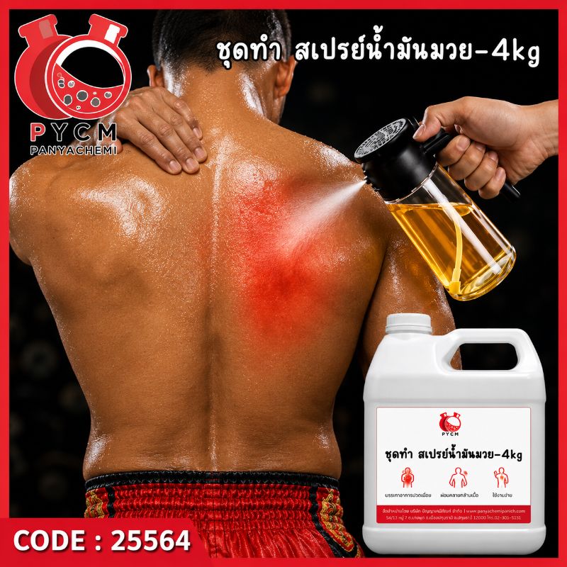 ชุดทำ สเปรย์น้ำมันมวย บรรเทาอาการปวดเมื่อย- 4 kg.