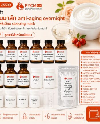 ชุดทำ ครีมมาส์ก anti-aging overnight สูตรพรีเมียม sleeping mask-1kg