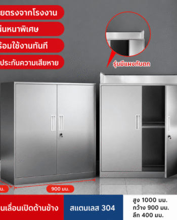 ตู้เหล็กสแตนเลส 304 บานเลื่อนทึบ 2 บาน (สูง1000×กว้าง900×ลึก400 มม.)