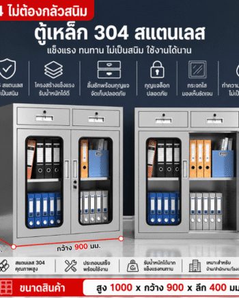 ตู้เหล็กสแตนเลส 304 บานบนกระจก-ล่างทึบ (ครึ่งกระจก) (สูง1000×กว้าง900×ลึก400 มม.)