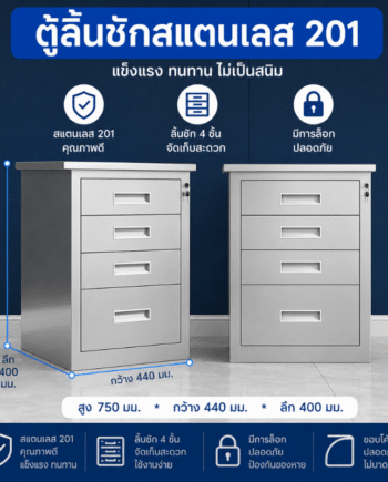 ตู้เหล็กสแตนเลส 201 ตู้ลิ้นชักเตี้ย 4 ลิ้นชัก (สูง750×กว้าง440×ลึก400 มม.)