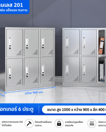 ตู้เหล็กสแตนเลส 201 ตู้ล็อกเกอร์ 6 ประตู (สูง1000×กว้าง900×ลึก400 มม.)