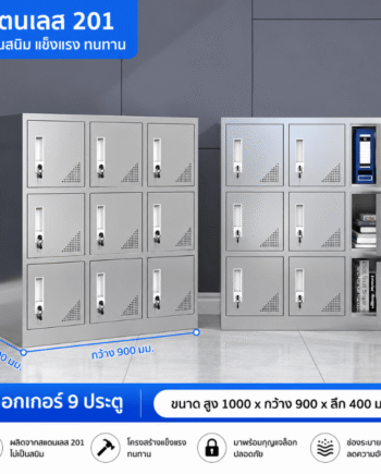 ตู้เหล็กสแตนเลส 201 ตู้ล็อกเกอร์ 9 ประตู (สูง1000×กว้าง900×ลึก400 มม.)