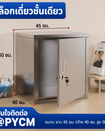 ตู้เก็บของสแตนเลส 304 บานเดียว ล็อกเดี่ยว 1 ชั้น ขนาด 45×40×50 ซม. (PYCM)