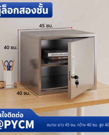 ตู้เก็บของสแตนเลส 304 บานเดียว ล็อกเดี่ยว 2 ชั้น ขนาด 45×40×40 ซม. (PYCM)