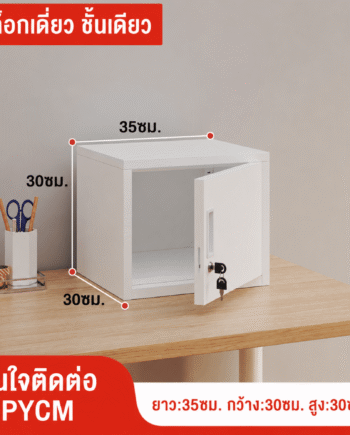 ตู้เก็บของเหล็กพ่นสีขาว บานเดียว ล็อกเดี่ยว 1 ชั้น ขนาด 35×30×30 ซม. (PYCM)