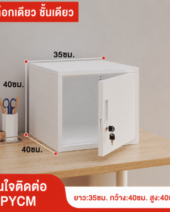 ตู้เก็บของเหล็กพ่นสีขาว บานเดียว ล็อกเดี่ยว 1 ชั้น ขนาด 35×40×40 ซม. (PYCM)