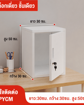 ตู้เก็บของเหล็กพ่นสีขาว บานเดียว ล็อกเดี่ยว 1 ชั้น ขนาด 30×30×50 ซม. (PYCM)